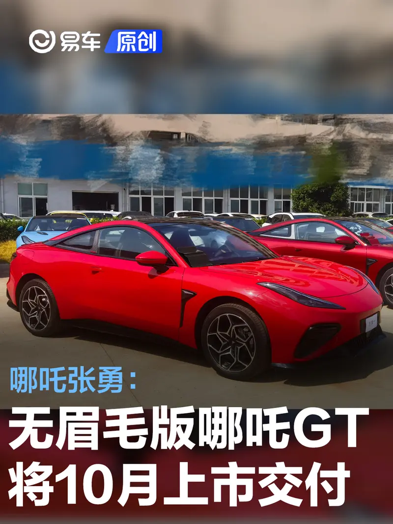 張勇：“無眉毛”版哪吒GT將10月上市交付 老車主可免費更換